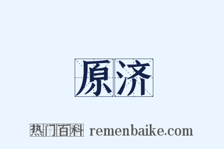 原济是什么意思的图片